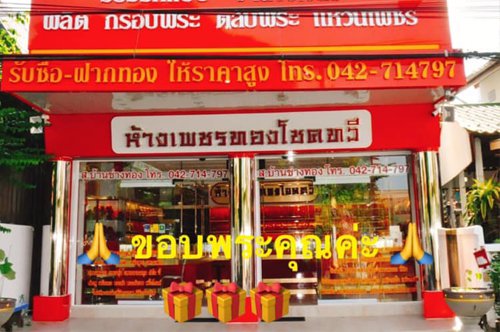 ห้างเพชรทองโชคทวี ยินดีให้บริการ เปิดมา 20 กว่าปี