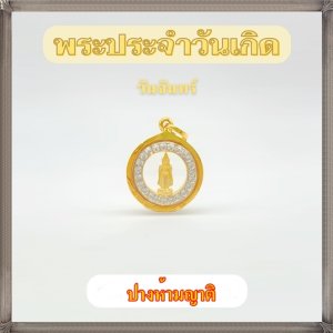 กรอบทองแท้90% จี้พระวันจันทร์ ปางห้ามญาติ